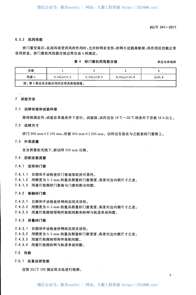 JGT341-2011建筑用纱门窗 预览图