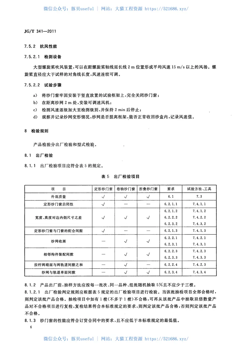 JGT341-2011建筑用纱门窗 预览图