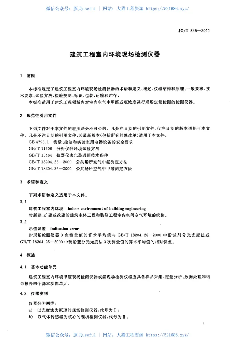 JGT345-2011建筑工程室内环境现场检测仪器 预览图