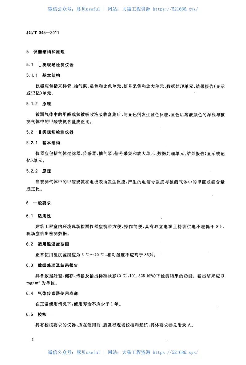 JGT345-2011建筑工程室内环境现场检测仪器 预览图