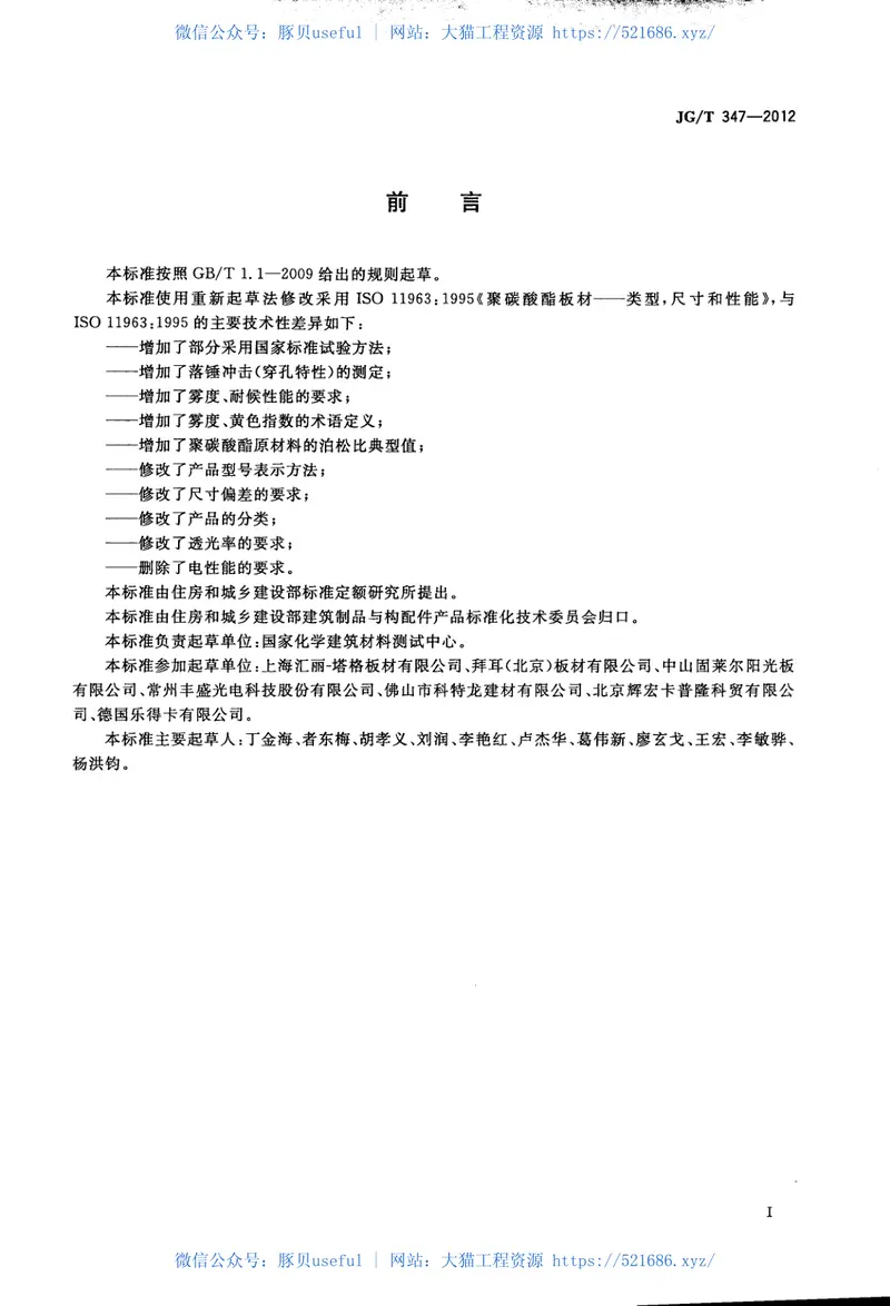 JGT347-2012聚碳酸酯(PC)实心板 预览图