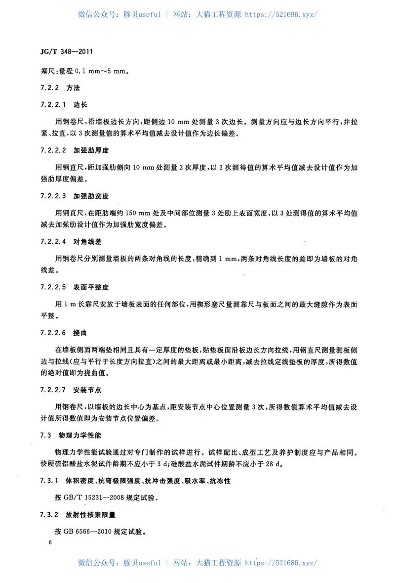 JGT348-2011纤维增强混凝土装饰墙板 预览图