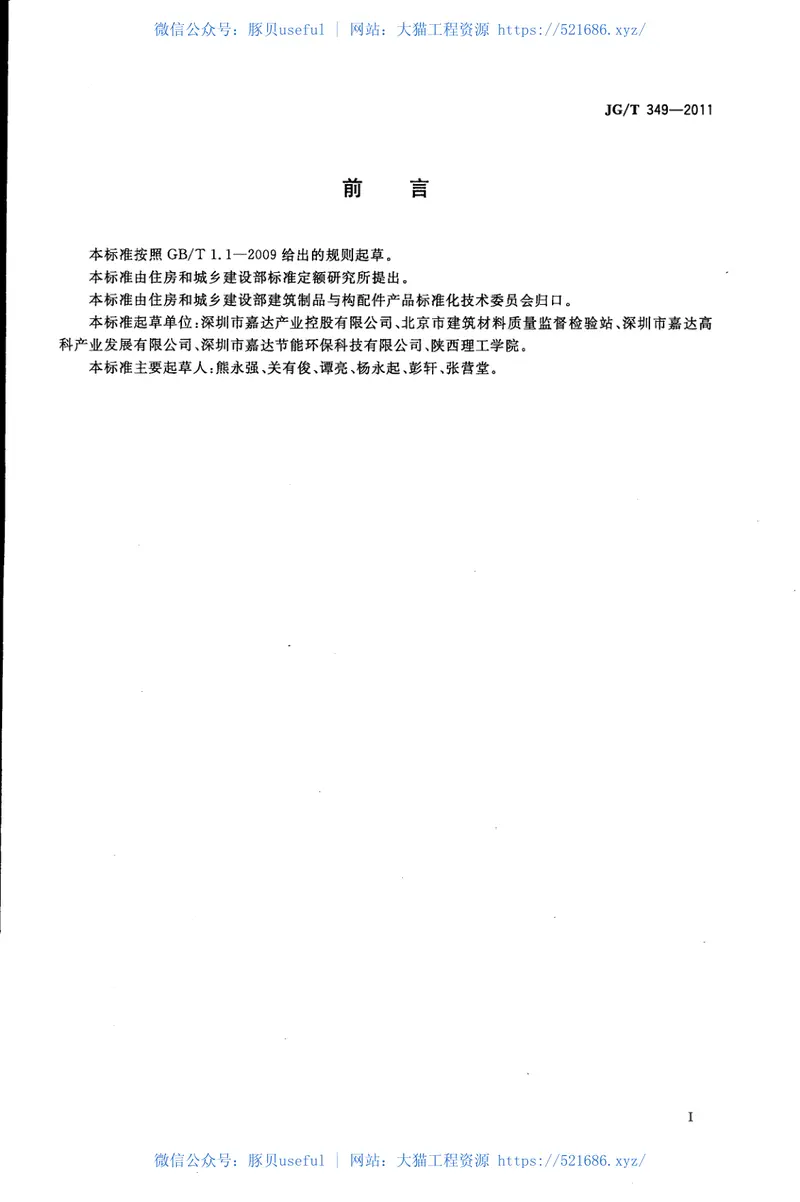 JGT349-2011硅改性丙烯酸渗透性防水涂料 预览图