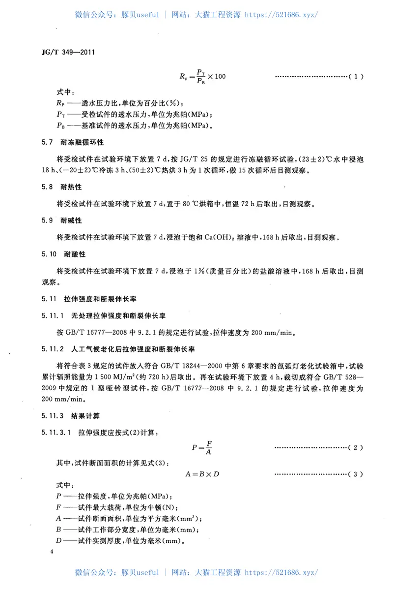 JGT349-2011硅改性丙烯酸渗透性防水涂料 预览图