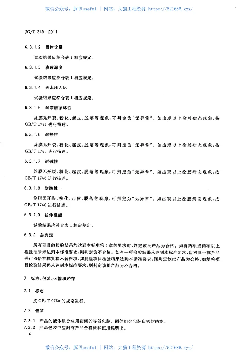 JGT349-2011硅改性丙烯酸渗透性防水涂料 预览图