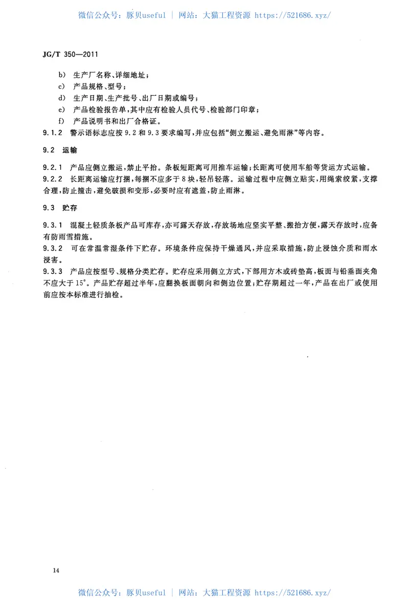 JGT350-2011混凝土轻质条板 预览图