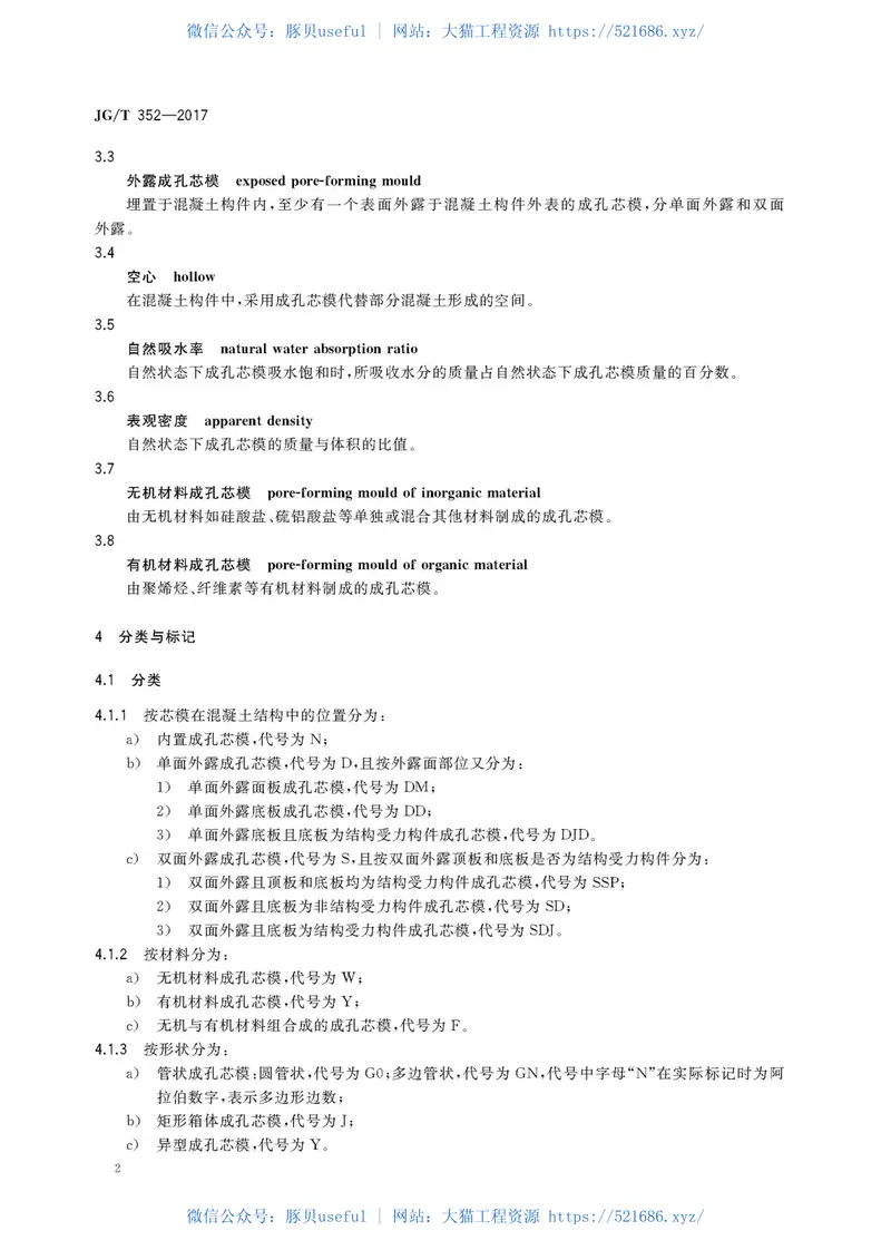JGT352-2017混凝土结构用成孔芯模 预览图