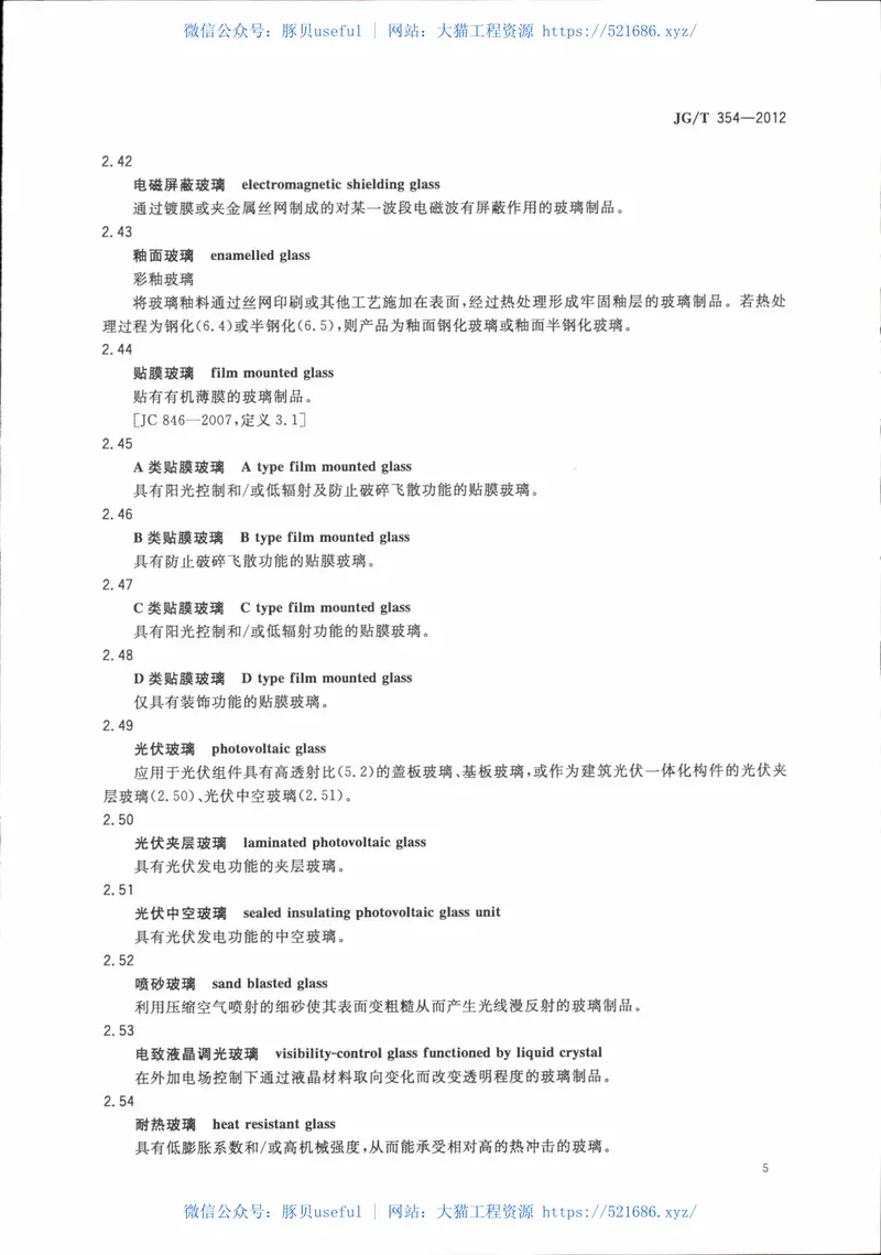 JGT354-2012建筑门窗及幕墙用玻璃术语 预览图