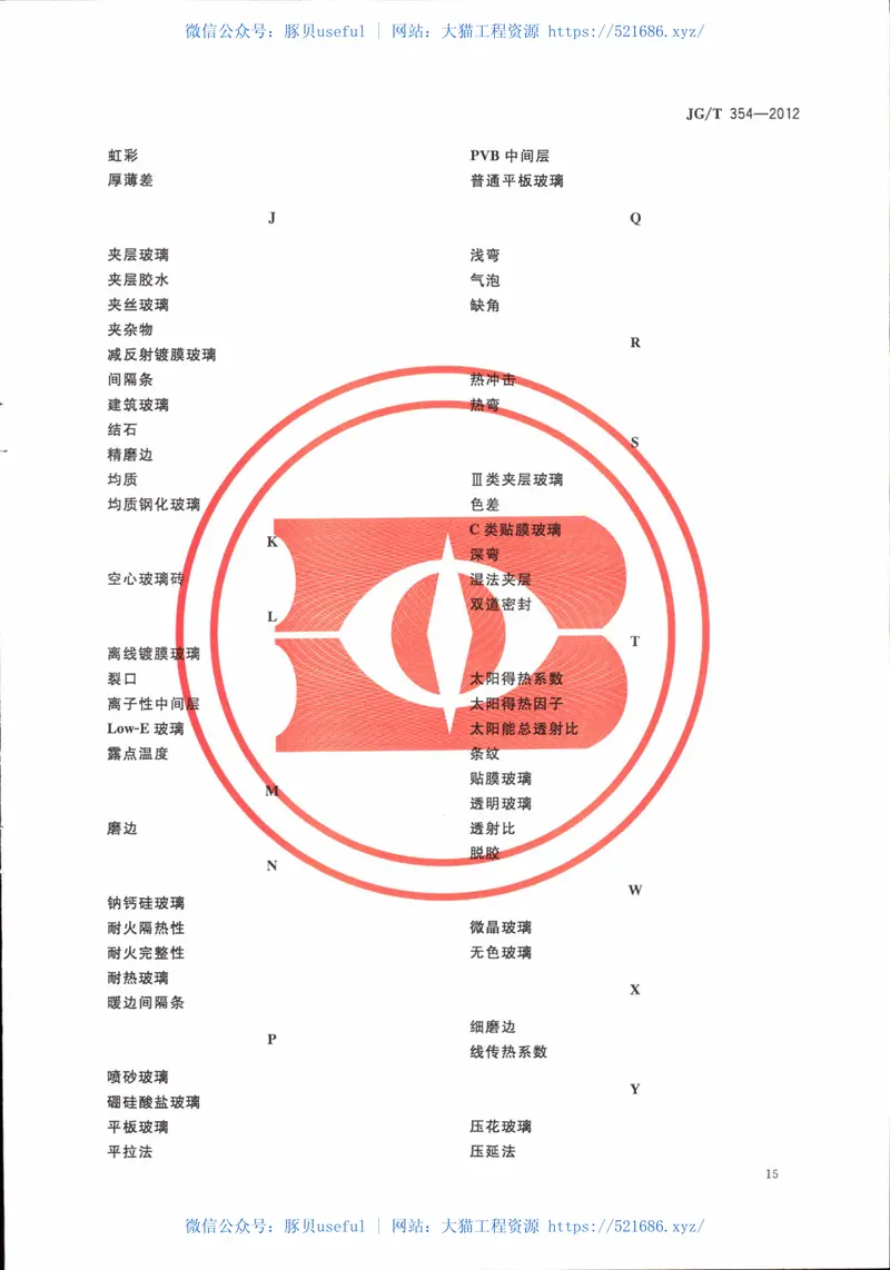 JGT354-2012建筑门窗及幕墙用玻璃术语 预览图