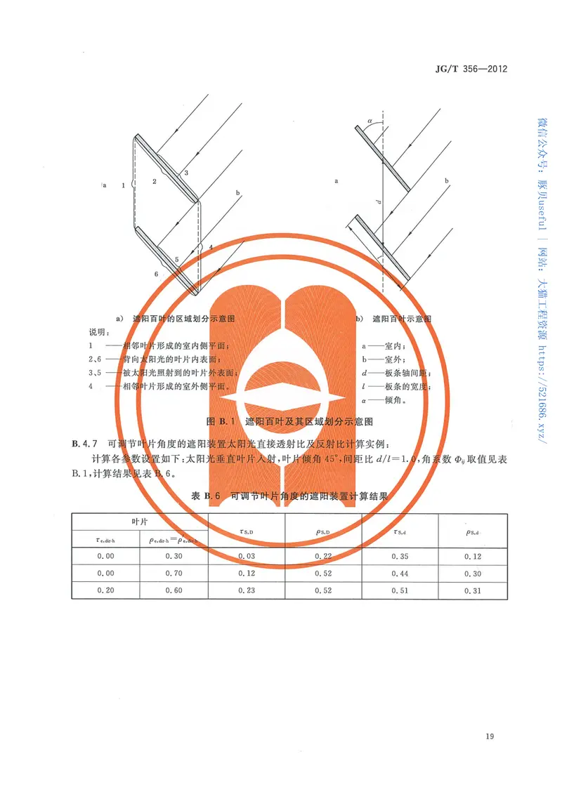 JGT356-2012建筑遮阳热舒适、视觉舒适性能检测方法 预览图
