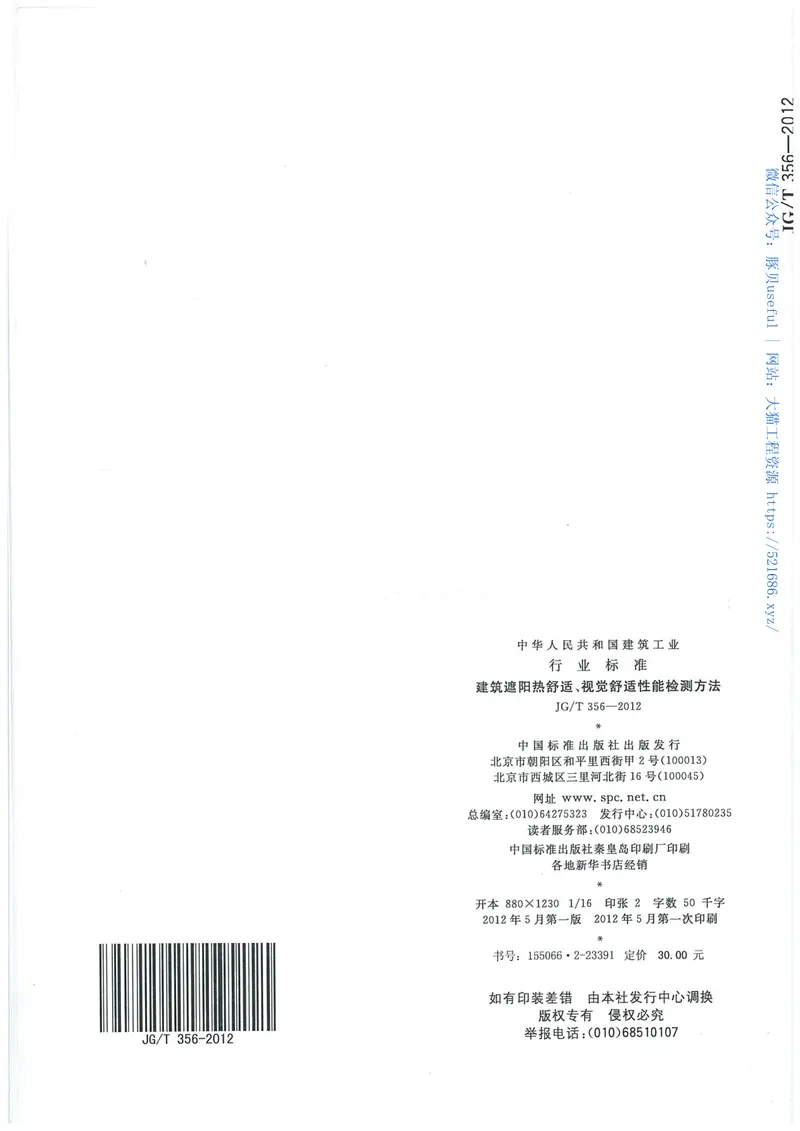 JGT356-2012建筑遮阳热舒适、视觉舒适性能检测方法 预览图