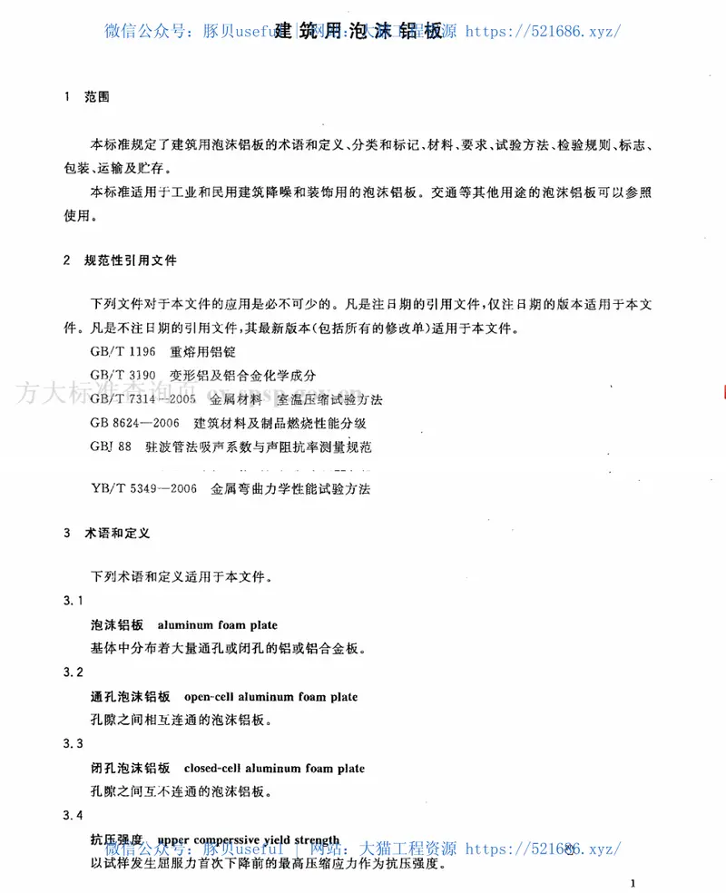 JGT359-2012建筑用泡沫铝板 预览图