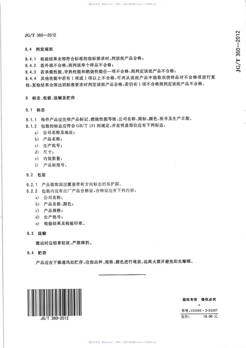 JGT360-2012金属装饰保温板 预览图