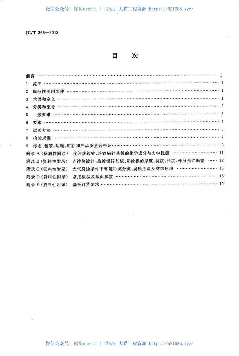 JGT363-2012闭口型压型金属板 预览图