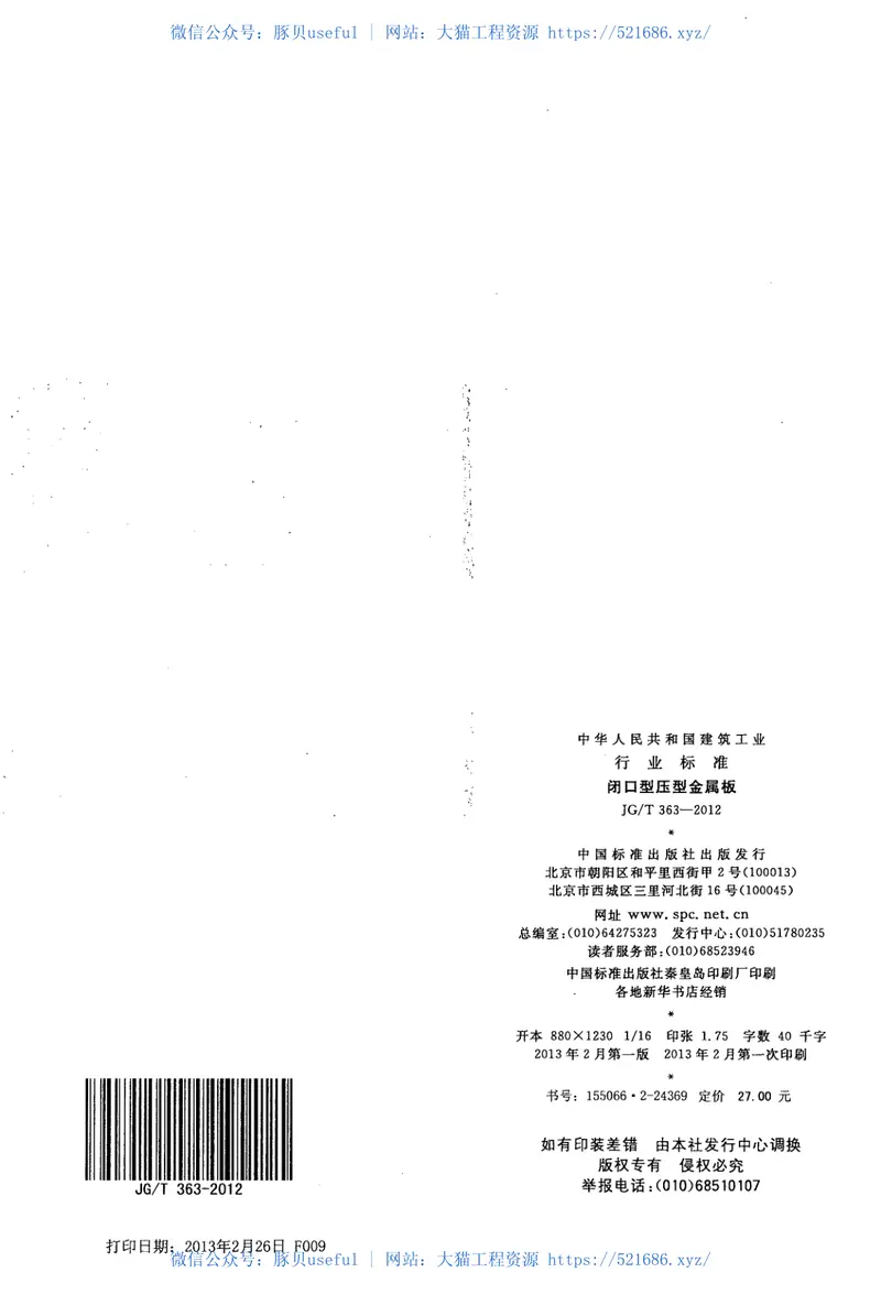 JGT363-2012闭口型压型金属板 预览图