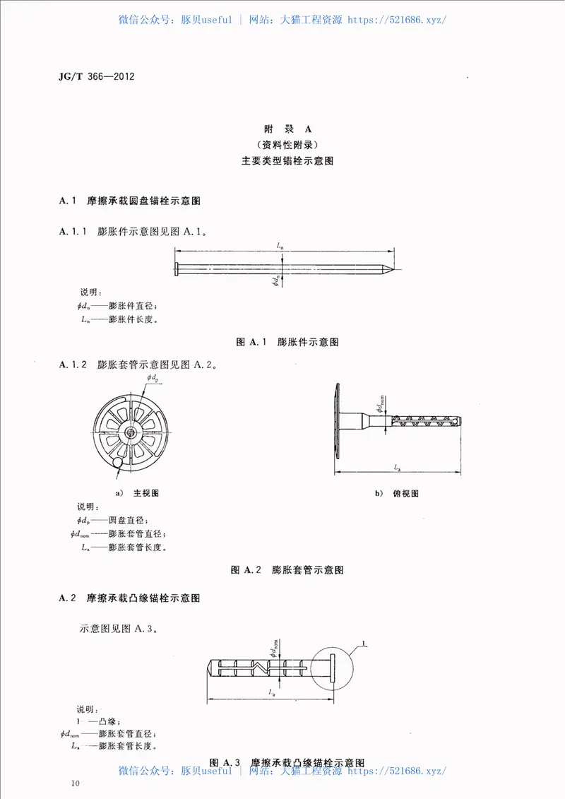 JGT366-2012外墙保温用锚栓 预览图