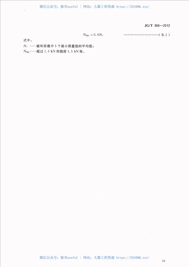 JGT366-2012外墙保温用锚栓 预览图