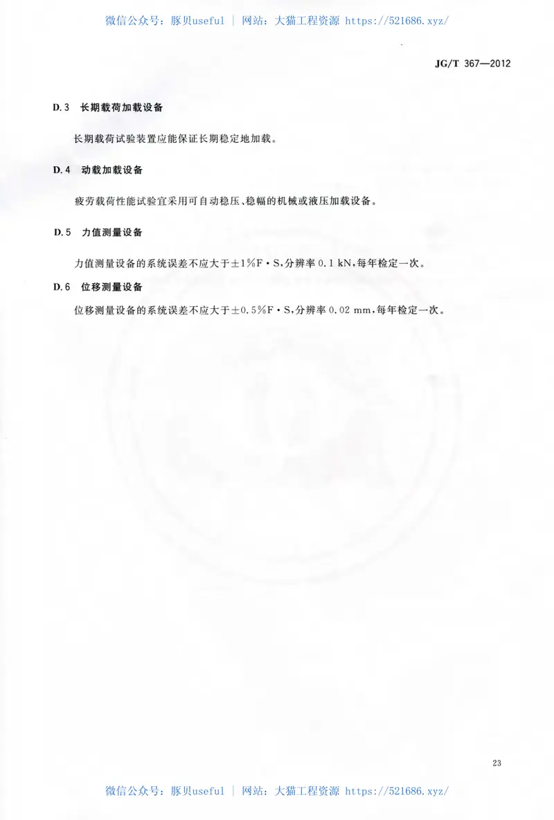 JGT367-2012建筑工程用切(扩)底机械锚栓及后切(扩)底钻头 预览图