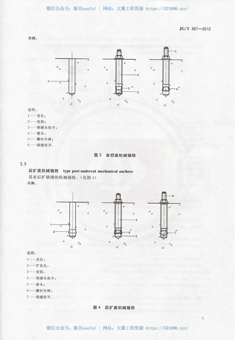 JGT367-2012建筑工程用切(扩)底机械锚栓及后切(扩)底钻头 预览图