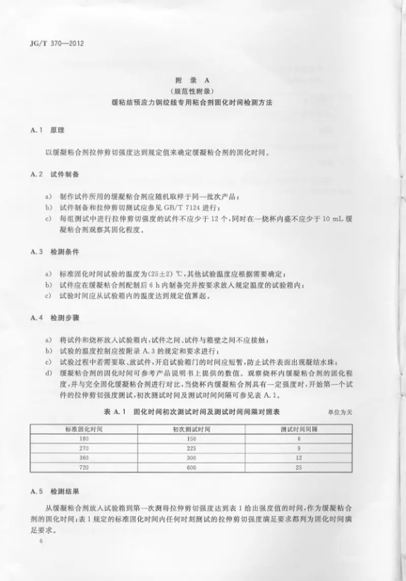 JGT370-2012缓粘结预应力钢绞线专用粘合剂 预览图