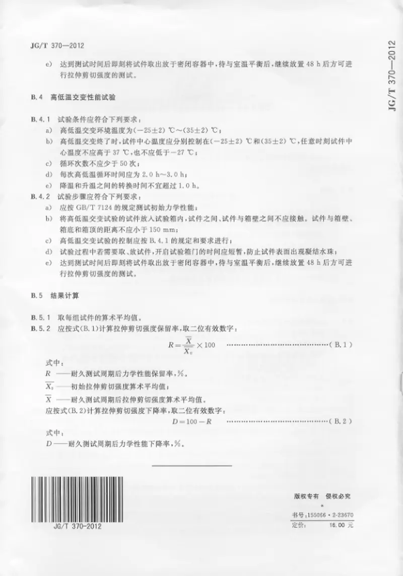 JGT370-2012缓粘结预应力钢绞线专用粘合剂 预览图