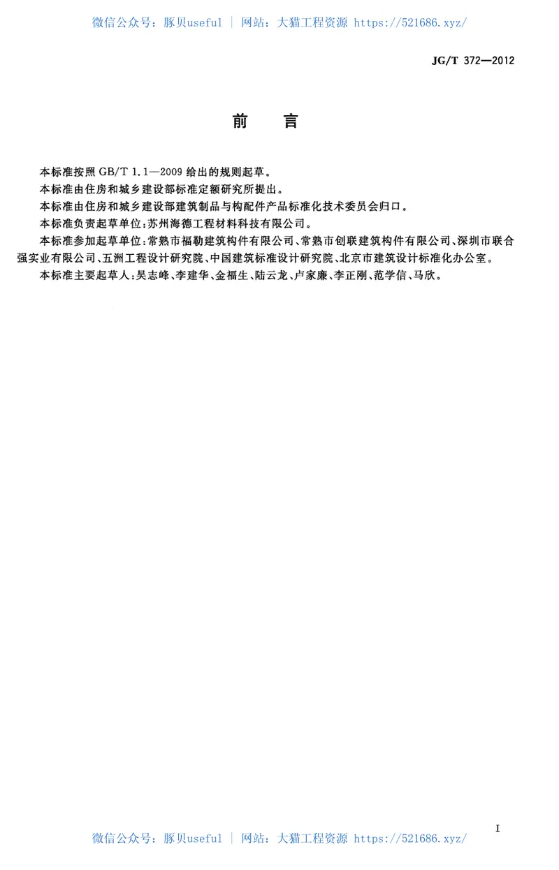 JGT372-2012建筑变形缝装置 预览图