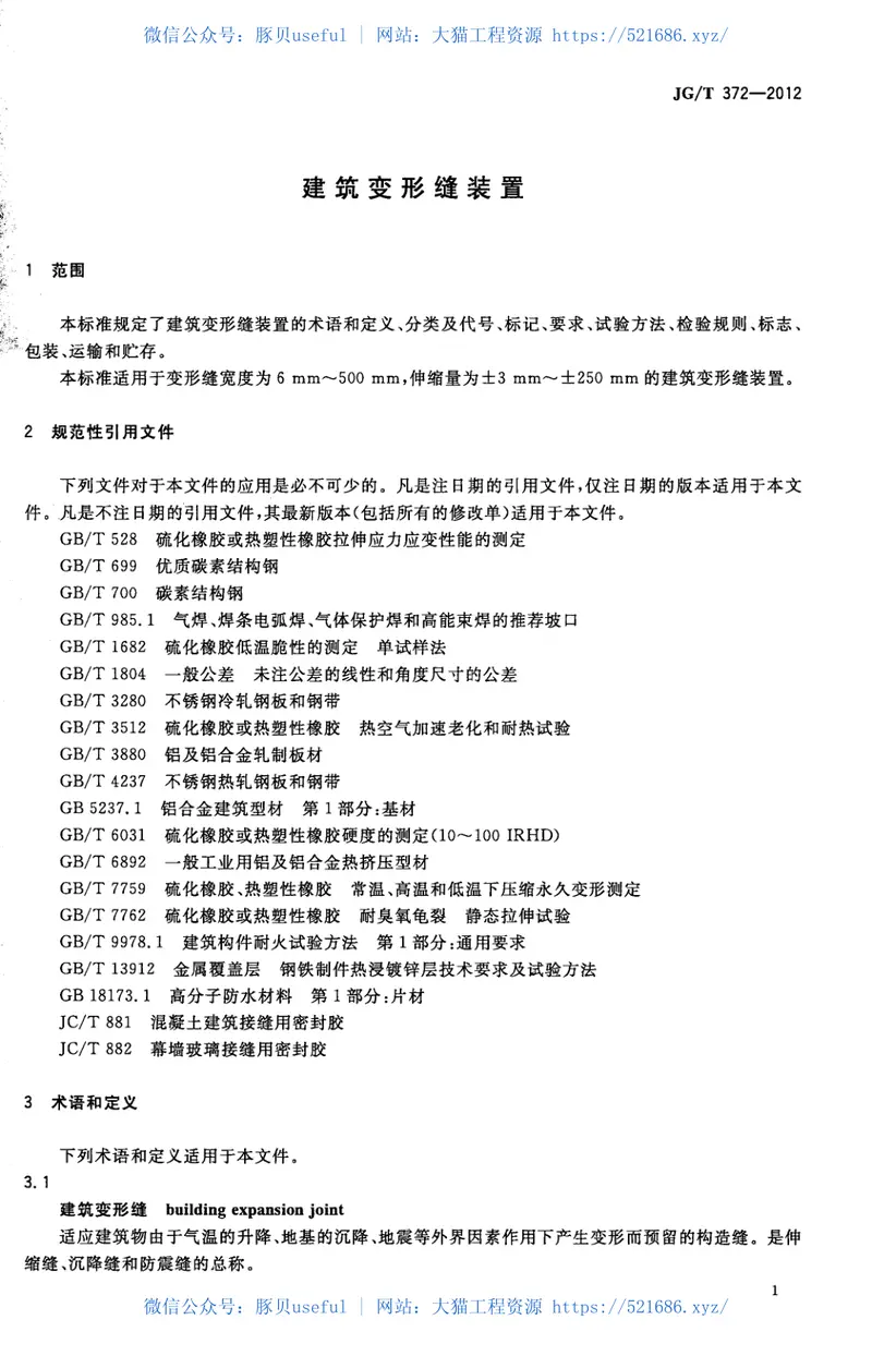JGT372-2012建筑变形缝装置 预览图