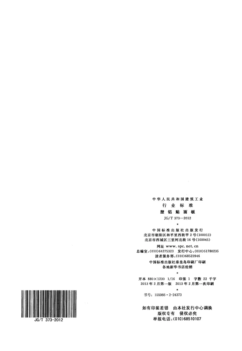 JGT373-2012塑铝贴面板 预览图