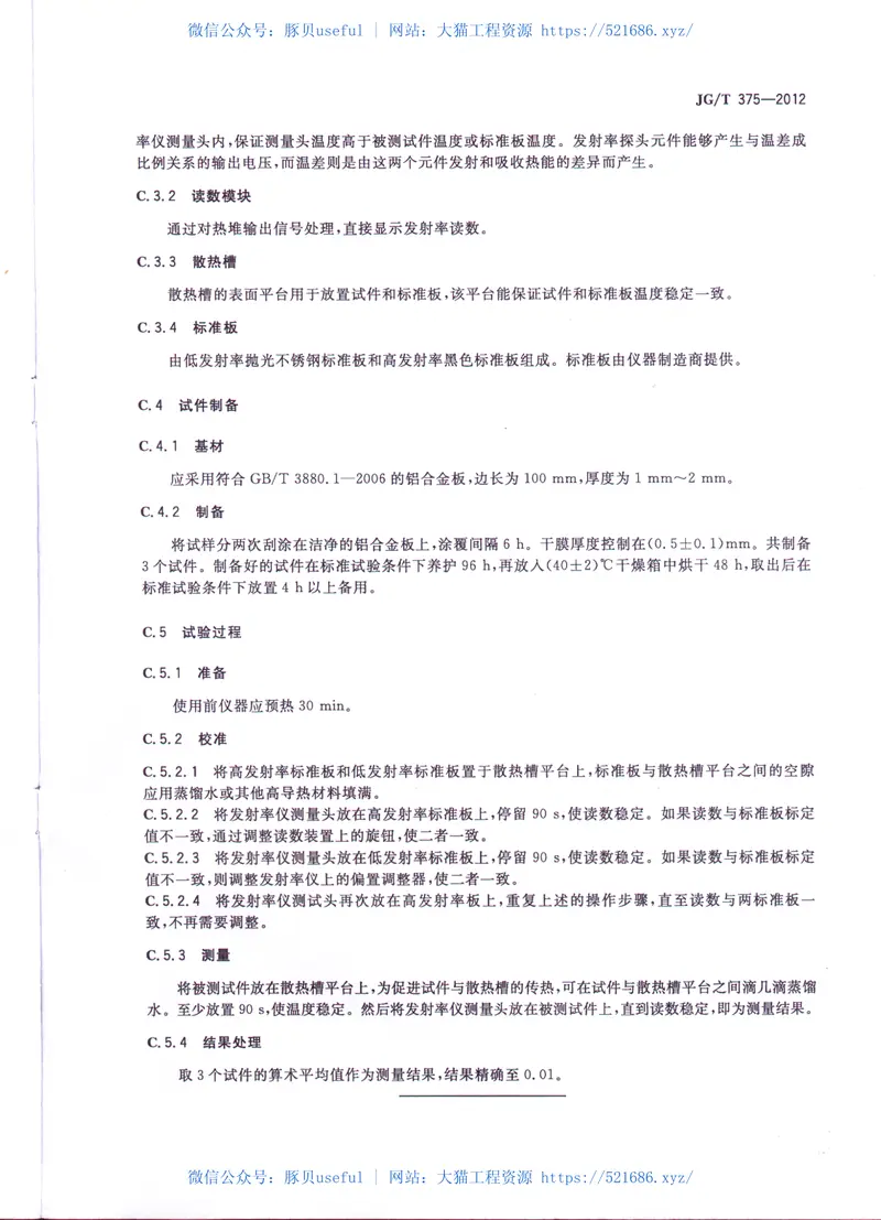 JGT375-2012金属屋面丙烯酸高弹防水涂料 预览图