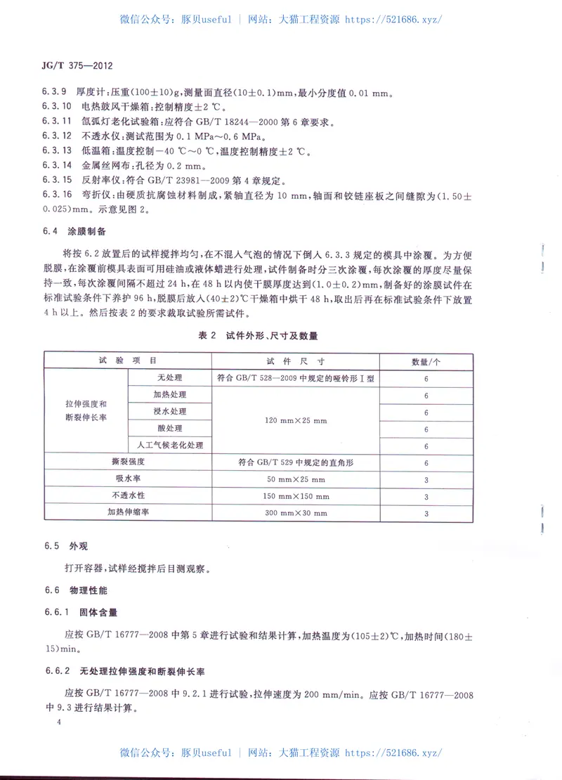 JGT375-2012金属屋面丙烯酸高弹防水涂料 预览图