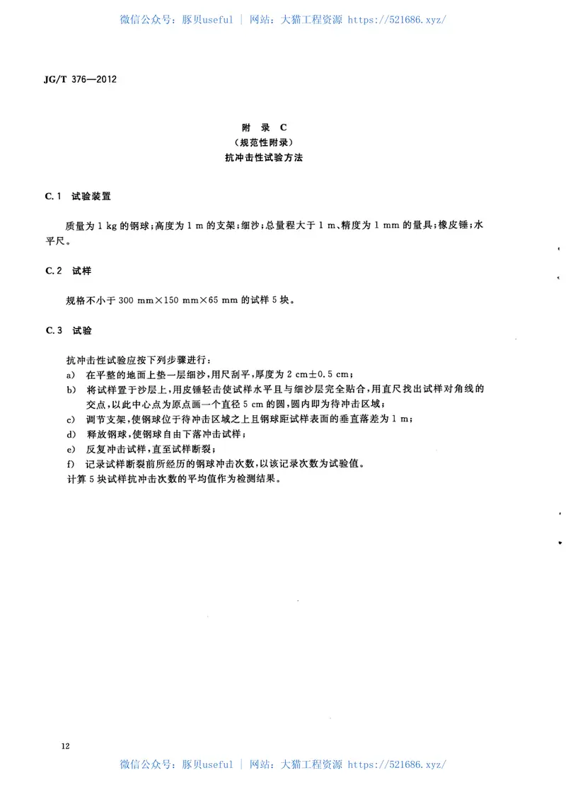 JGT376-2012砂基透水砖 预览图