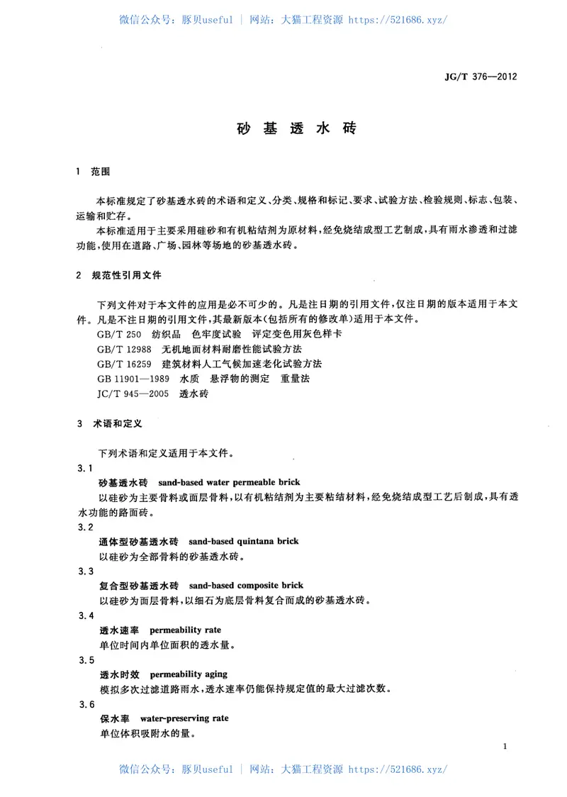JGT376-2012砂基透水砖 预览图
