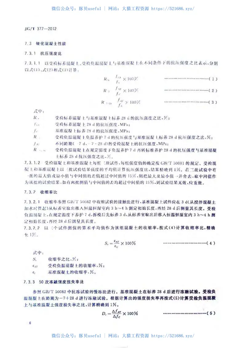 JGT377-2012混凝土防冻泵送剂 预览图
