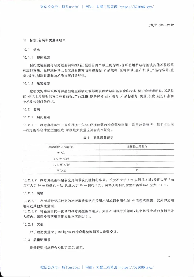 JGT380-2012建筑结构用冷弯薄壁型钢 预览图