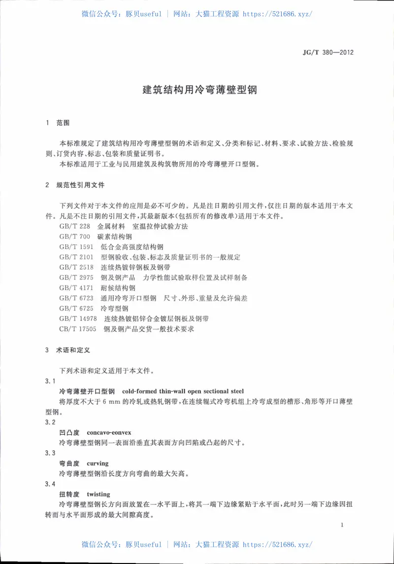 JGT380-2012建筑结构用冷弯薄壁型钢 预览图