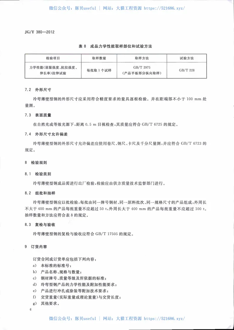 JGT380-2012建筑结构用冷弯薄壁型钢 预览图