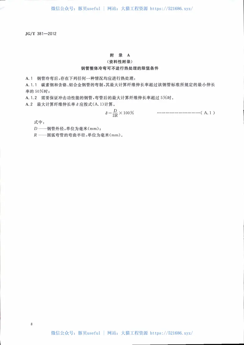 JGT381-2012建筑结构用冷成型焊接圆钢管 预览图