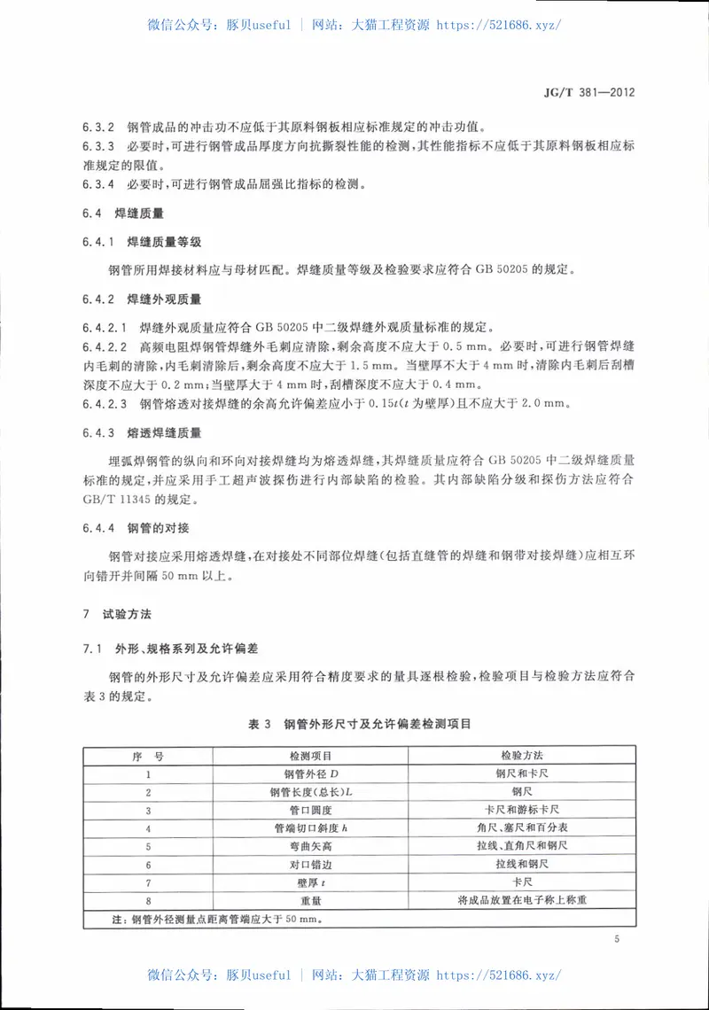 JGT381-2012建筑结构用冷成型焊接圆钢管 预览图