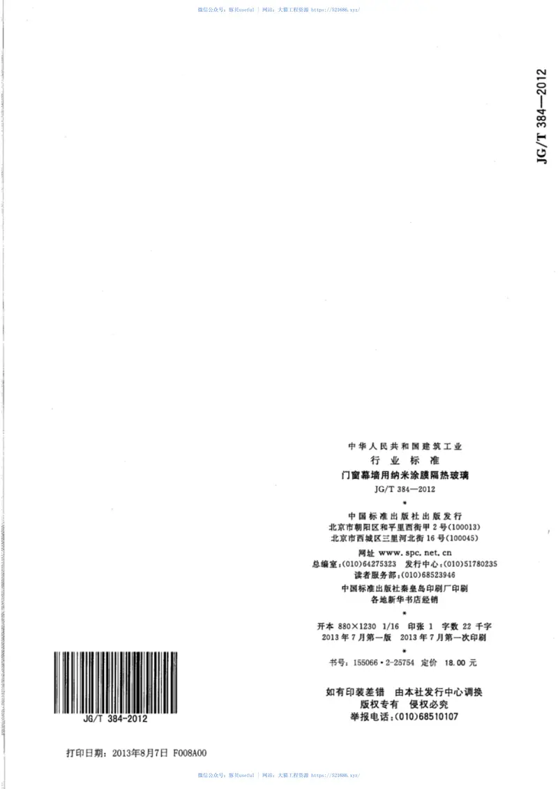 JGT384-2012门窗幕墙用纳米涂膜隔热玻璃 预览图