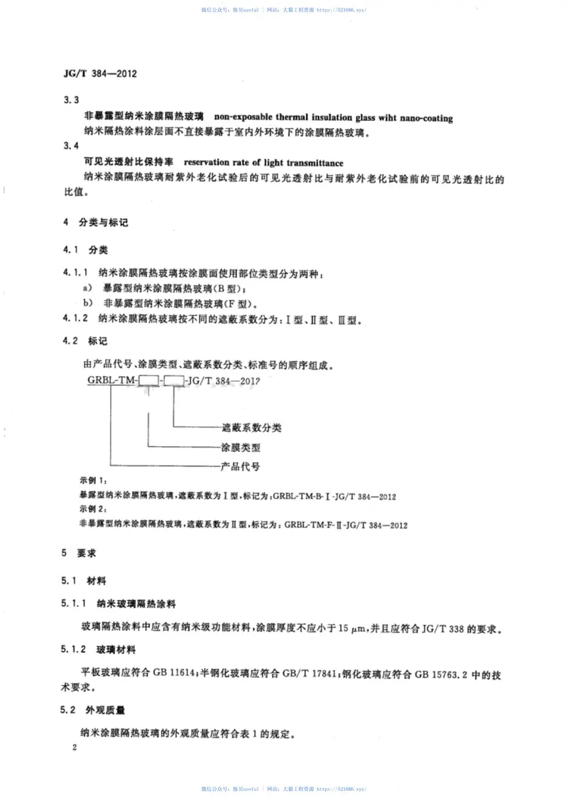 JGT384-2012门窗幕墙用纳米涂膜隔热玻璃 预览图