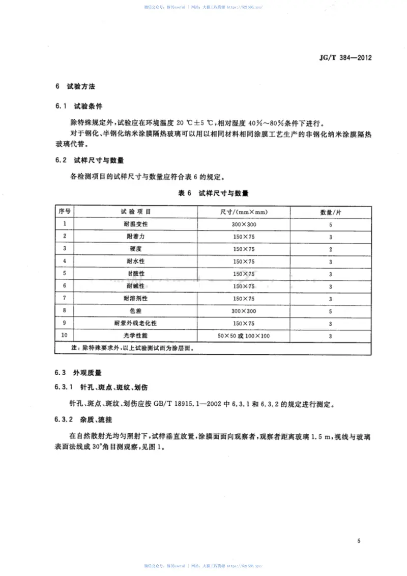 JGT384-2012门窗幕墙用纳米涂膜隔热玻璃 预览图