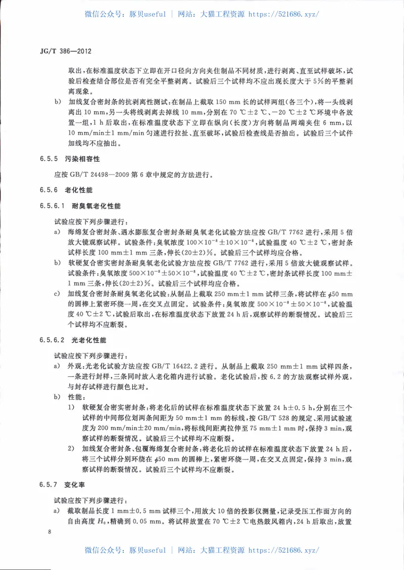 JGT386-2012建筑门窗复合密封条 预览图