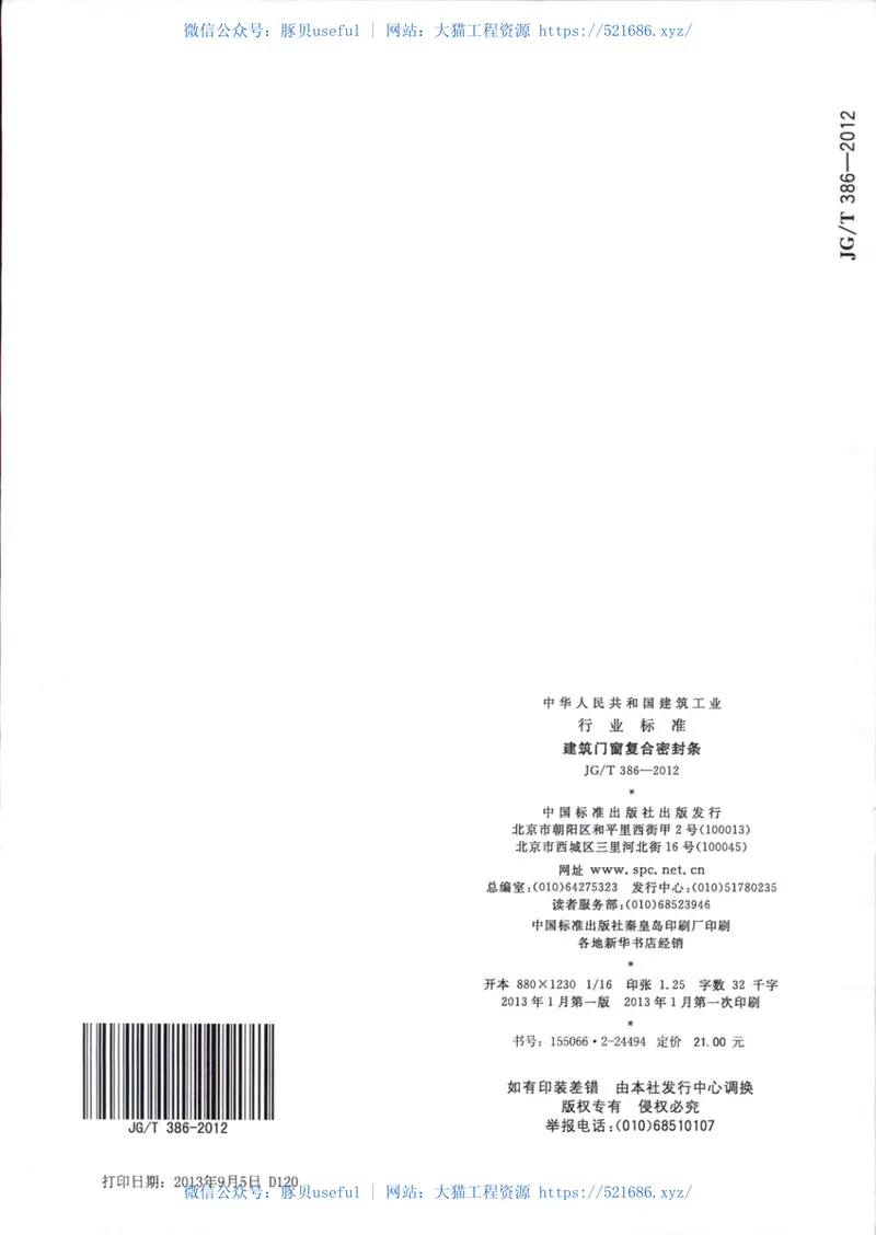 JGT386-2012建筑门窗复合密封条 预览图