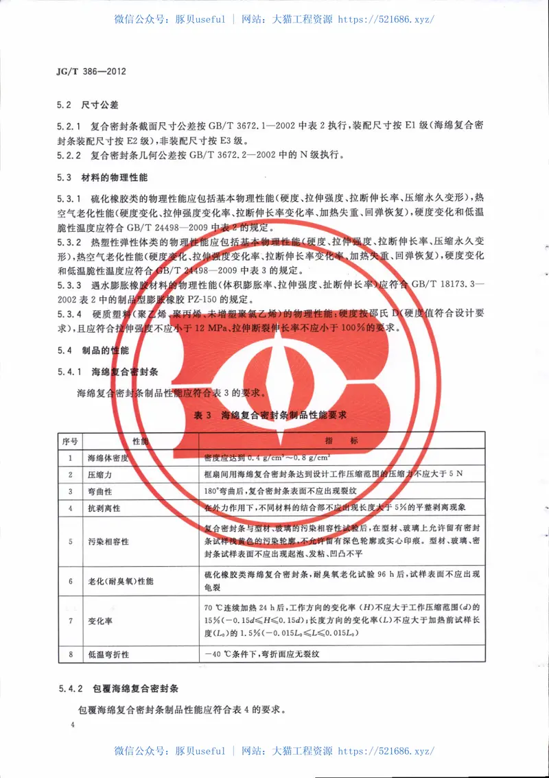 JGT386-2012建筑门窗复合密封条 预览图