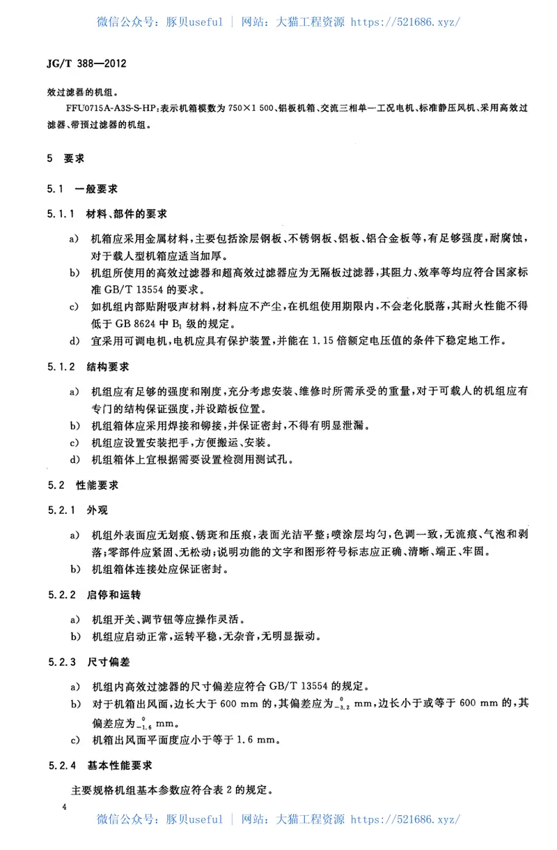 JGT388-2012风机过滤器机组 预览图