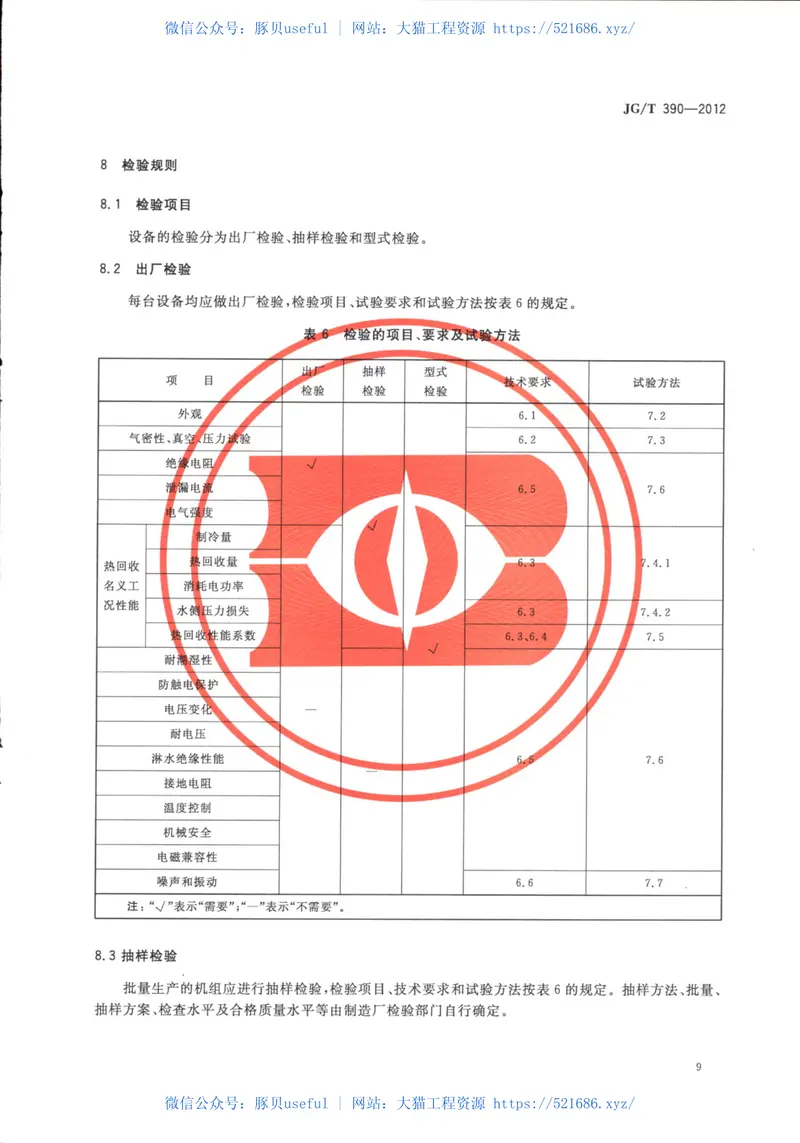 JGT390-2012空调冷凝热回收设备 预览图