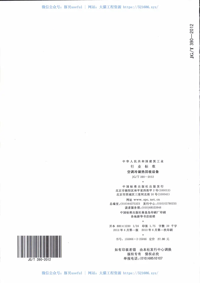 JGT390-2012空调冷凝热回收设备 预览图