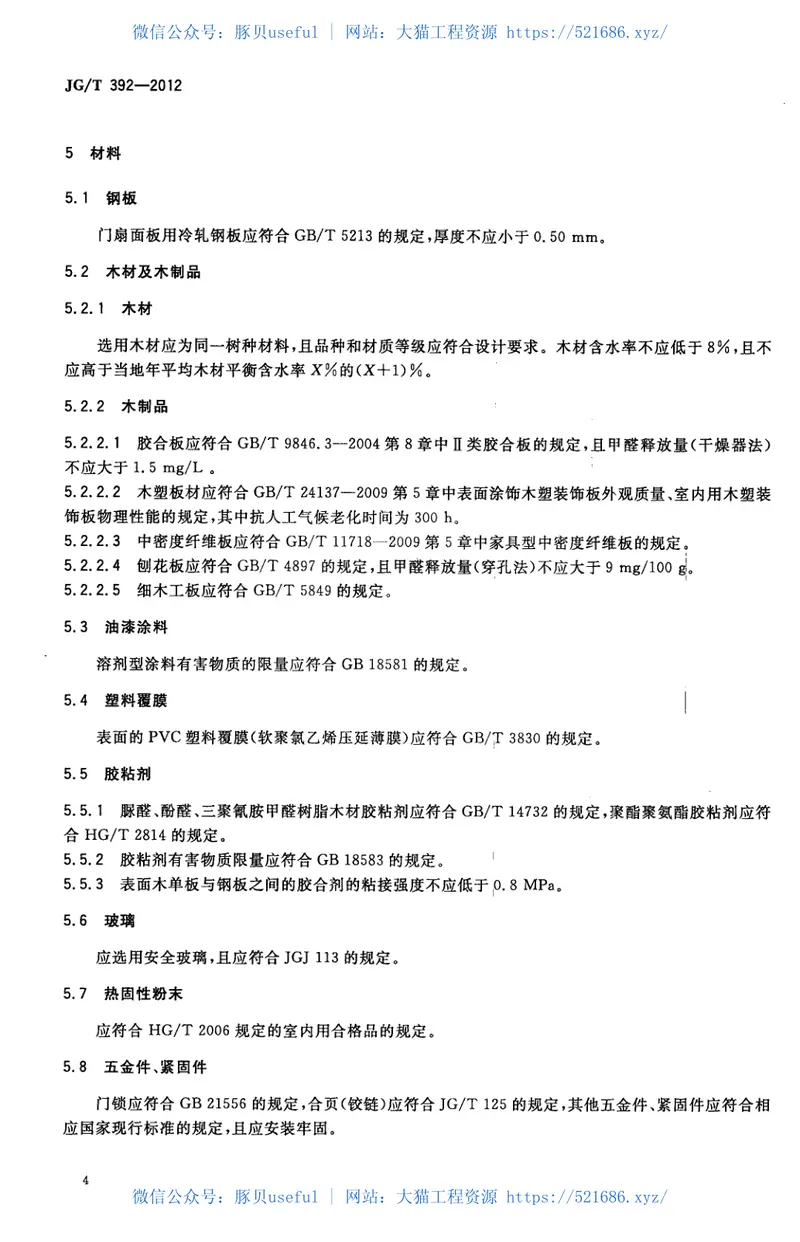 JGT392-2012建筑用钢木室内门 预览图