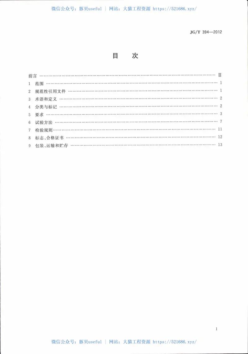 JGT394-2012建筑智能门锁通用技术要求 预览图