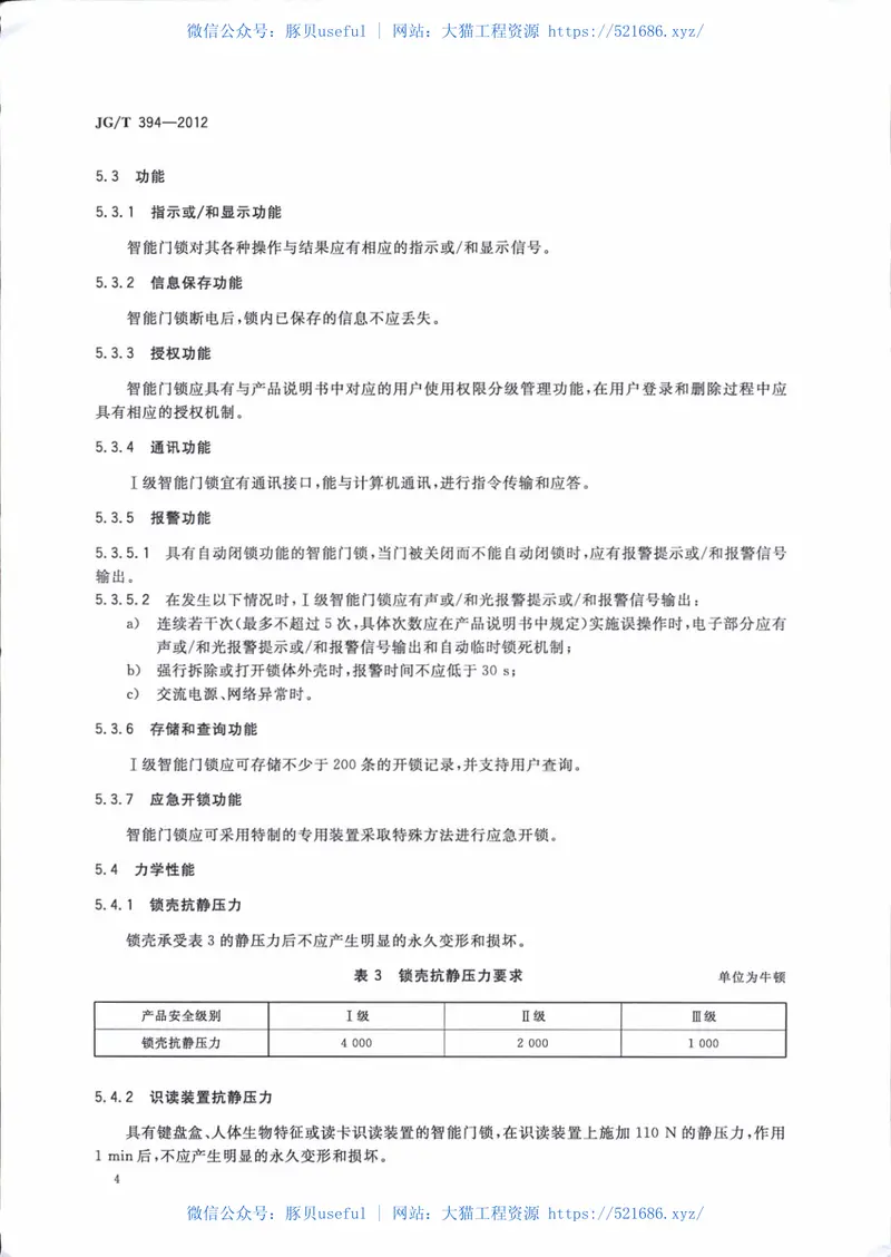 JGT394-2012建筑智能门锁通用技术要求 预览图